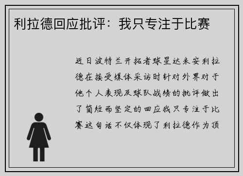 利拉德回应批评：我只专注于比赛