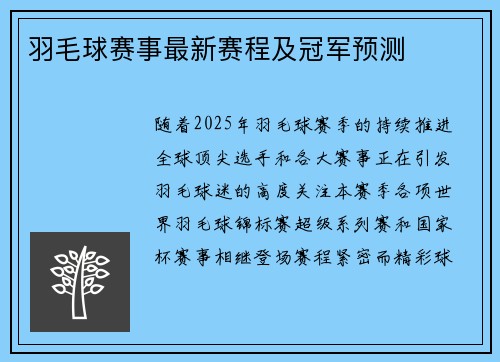羽毛球赛事最新赛程及冠军预测