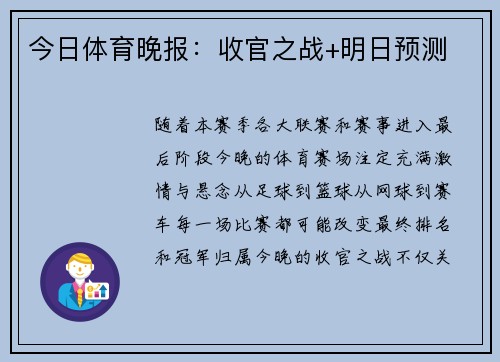 今日体育晚报：收官之战+明日预测