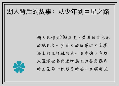湖人背后的故事：从少年到巨星之路