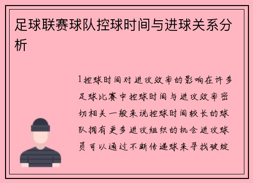 足球联赛球队控球时间与进球关系分析