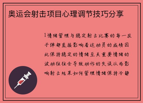 奥运会射击项目心理调节技巧分享