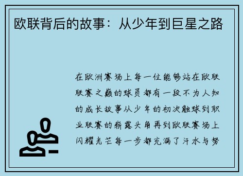 欧联背后的故事：从少年到巨星之路