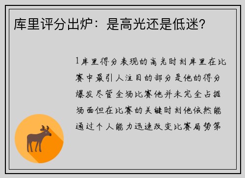 库里评分出炉：是高光还是低迷？