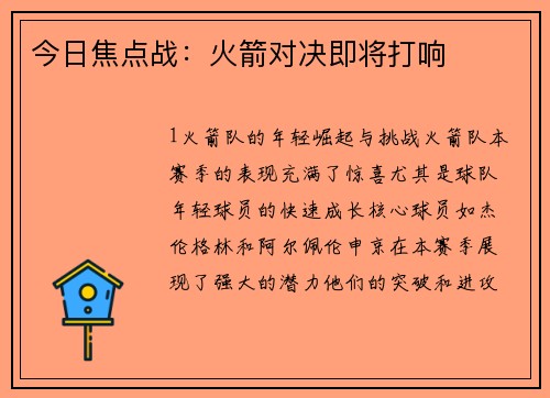 今日焦点战：火箭对决即将打响