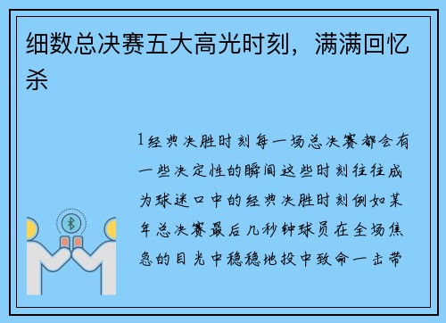 细数总决赛五大高光时刻，满满回忆杀