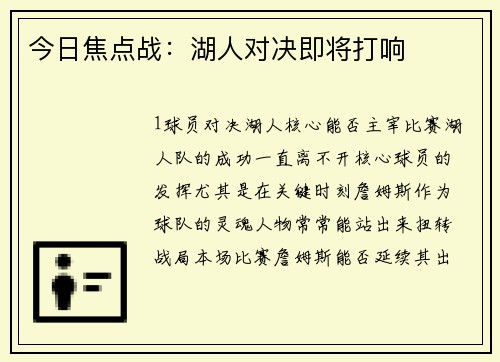 今日焦点战：湖人对决即将打响