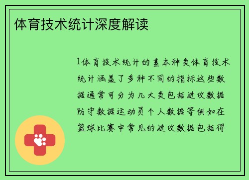 体育技术统计深度解读
