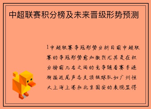 中超联赛积分榜及未来晋级形势预测