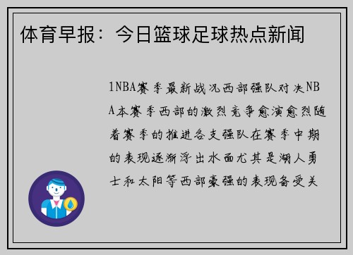 体育早报：今日篮球足球热点新闻