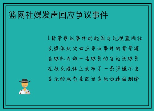 篮网社媒发声回应争议事件
