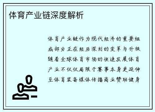 体育产业链深度解析