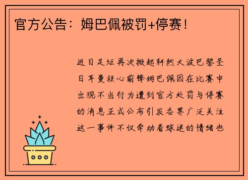 官方公告：姆巴佩被罚+停赛！