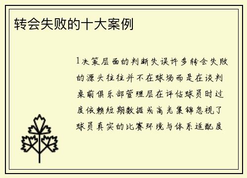 转会失败的十大案例