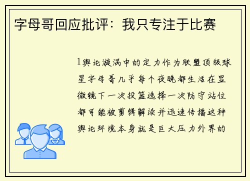 字母哥回应批评：我只专注于比赛