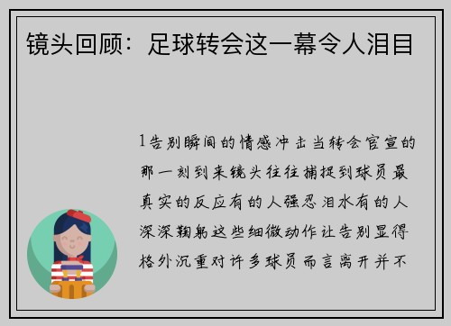 镜头回顾：足球转会这一幕令人泪目