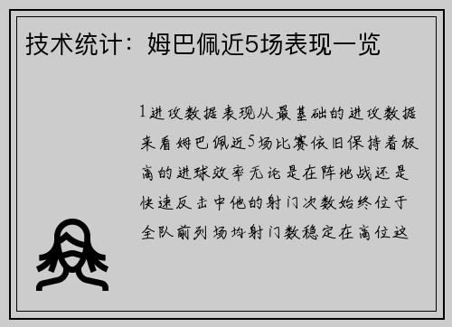 技术统计：姆巴佩近5场表现一览