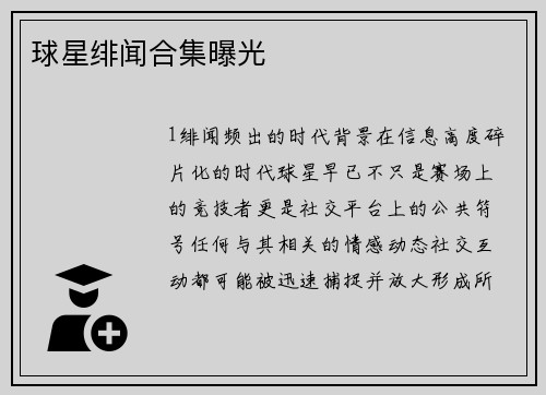 球星绯闻合集曝光