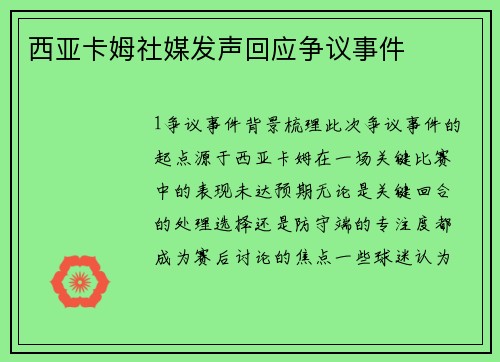 西亚卡姆社媒发声回应争议事件