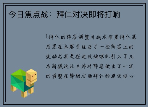 今日焦点战：拜仁对决即将打响
