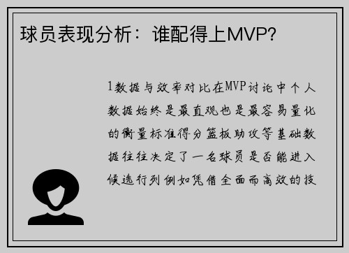 球员表现分析：谁配得上MVP？