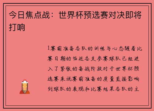 今日焦点战：世界杯预选赛对决即将打响