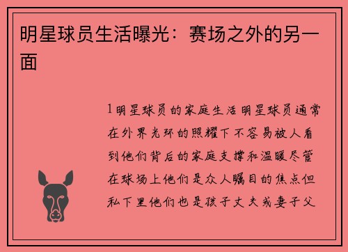 明星球员生活曝光：赛场之外的另一面