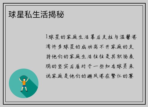 球星私生活揭秘