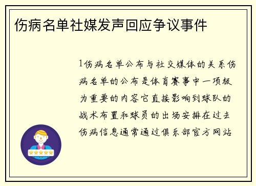 伤病名单社媒发声回应争议事件