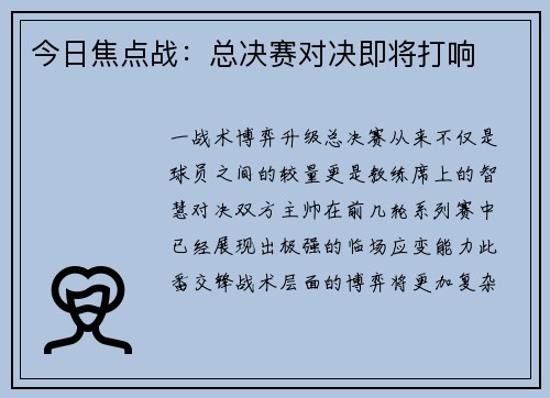 今日焦点战：总决赛对决即将打响