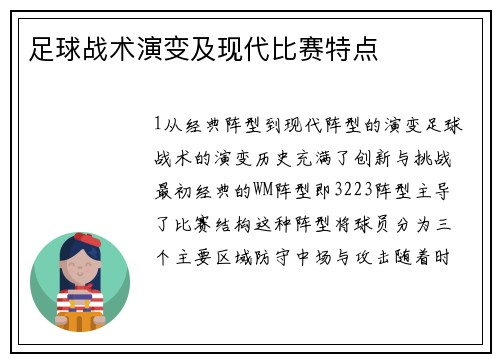 足球战术演变及现代比赛特点