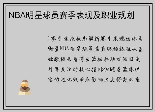NBA明星球员赛季表现及职业规划