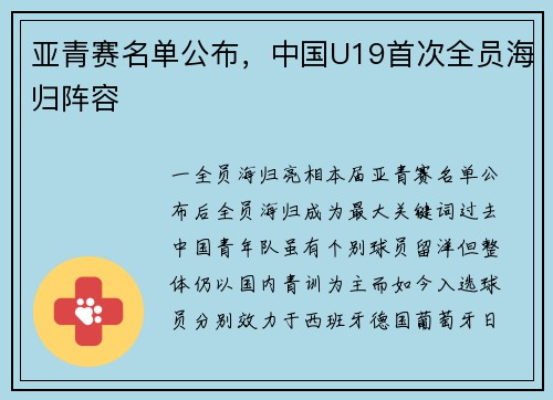 亚青赛名单公布，中国U19首次全员海归阵容
