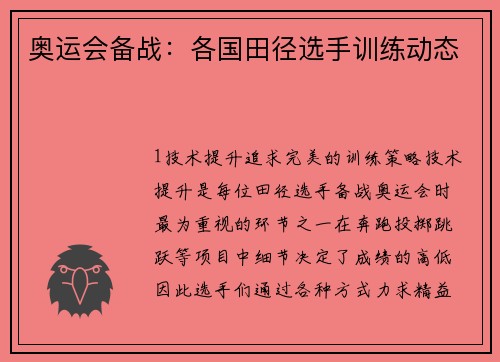 奥运会备战：各国田径选手训练动态