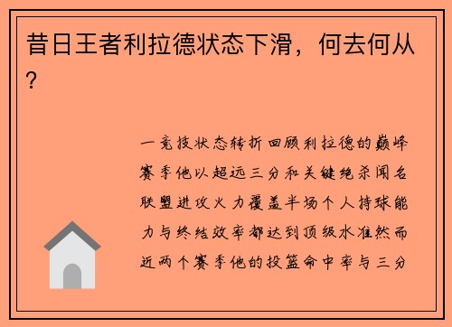 昔日王者利拉德状态下滑，何去何从？