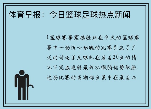 体育早报：今日篮球足球热点新闻