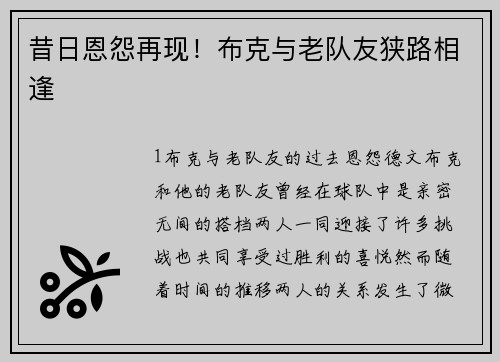 昔日恩怨再现！布克与老队友狭路相逢