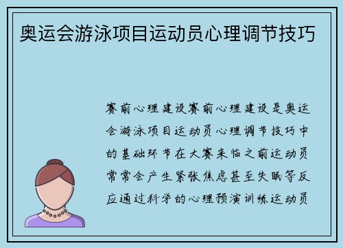 奥运会游泳项目运动员心理调节技巧