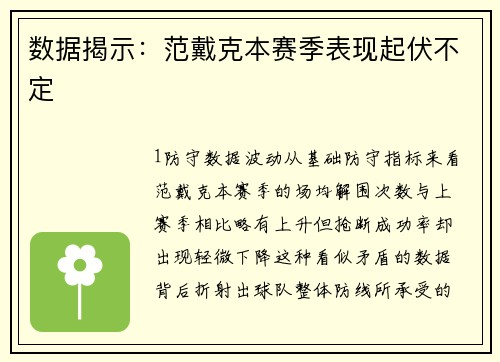 数据揭示：范戴克本赛季表现起伏不定