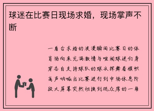 球迷在比赛日现场求婚，现场掌声不断