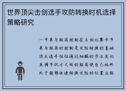 世界顶尖击剑选手攻防转换时机选择策略研究