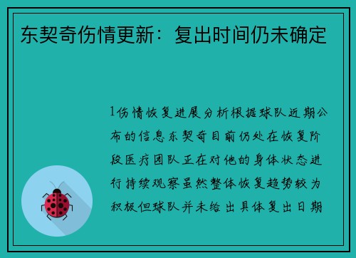 东契奇伤情更新：复出时间仍未确定