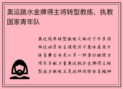 奥运跳水金牌得主将转型教练，执教国家青年队