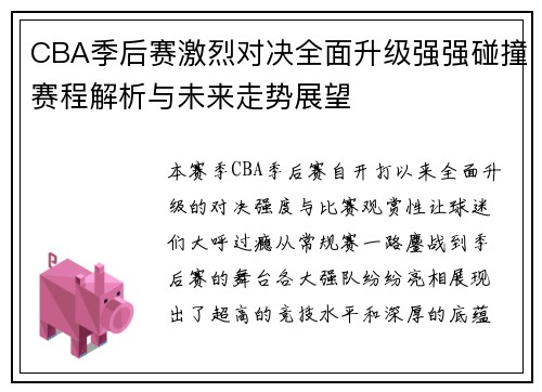 CBA季后赛激烈对决全面升级强强碰撞赛程解析与未来走势展望
