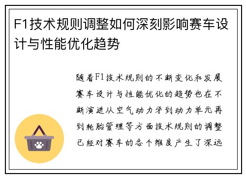 F1技术规则调整如何深刻影响赛车设计与性能优化趋势 F1技术规则调整如何深刻影响赛车设计与性能优化趋势