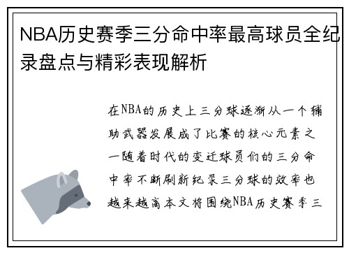 NBA历史赛季三分命中率最高球员全纪录盘点与精彩表现解析 NBA历史赛季三分命中率最高球员全纪录盘点与精彩表现解析