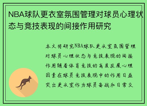 NBA球队更衣室氛围管理对球员心理状态与竞技表现的间接作用研究 NBA球队更衣室氛围管理对球员心理状态与竞技表现的间接作用研究