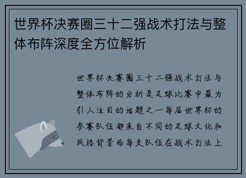 世界杯决赛圈三十二强战术打法与整体布阵深度全方位解析 世界杯决赛圈三十二强战术打法与整体布阵深度全方位解析