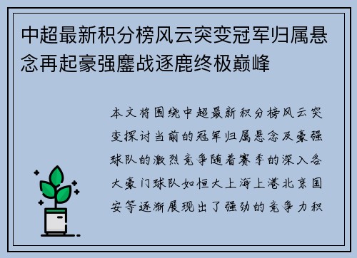 中超最新积分榜风云突变冠军归属悬念再起豪强鏖战逐鹿终极巅峰 中超最新积分榜风云突变冠军归属悬念再起豪强鏖战逐鹿终极巅峰