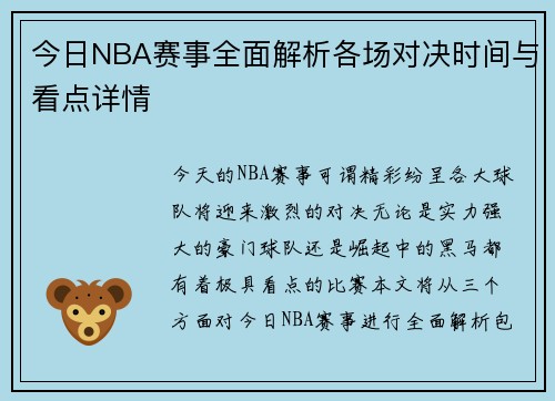 今日NBA赛事全面解析各场对决时间与看点详情 今日NBA赛事全面解析各场对决时间与看点详情